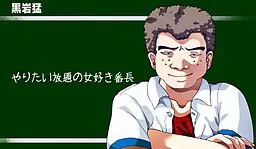 黒岩 猛