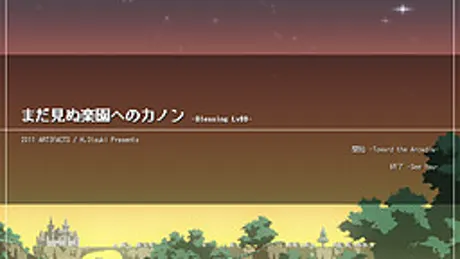 まだ見ぬ楽園へのカノン -Blessing Lv99-