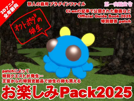 お楽しみPack2025