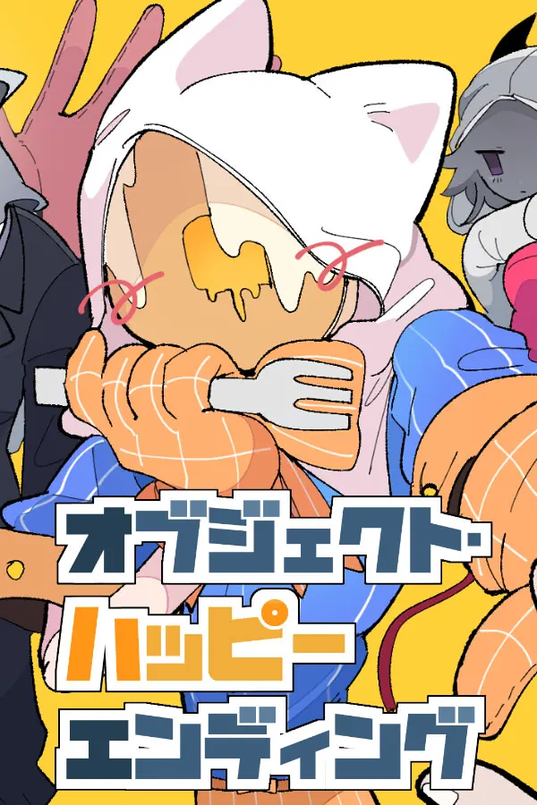 オブジェクト・ハッピーエンディング