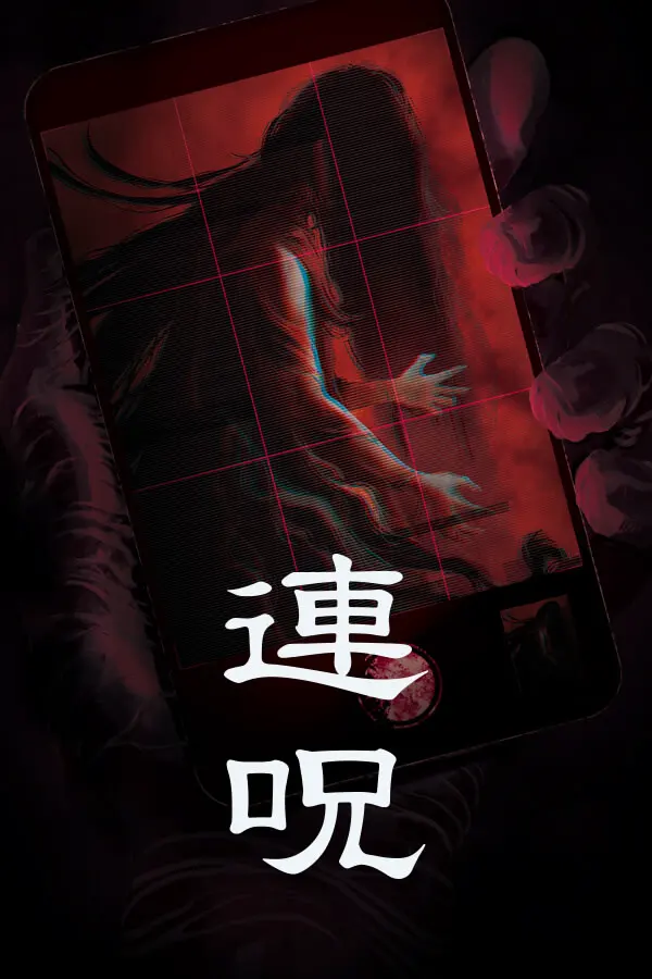 连咒