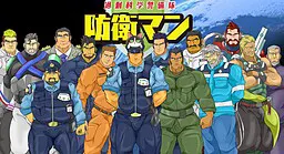 过剩科学警备队　防卫侠