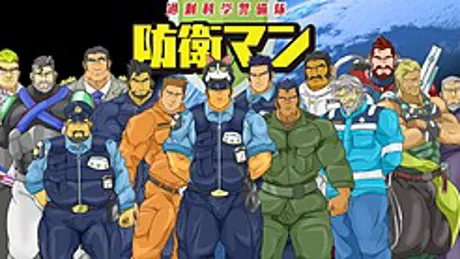 過剰科学警備隊　防衛マン