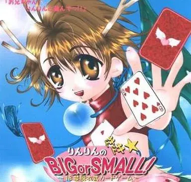 铃铃的心跳★BIGorSMALL！