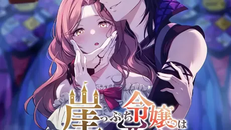 崖っぷち令嬢は無気力悪魔で乙女を捨てたい