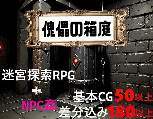 傀儡の箱庭