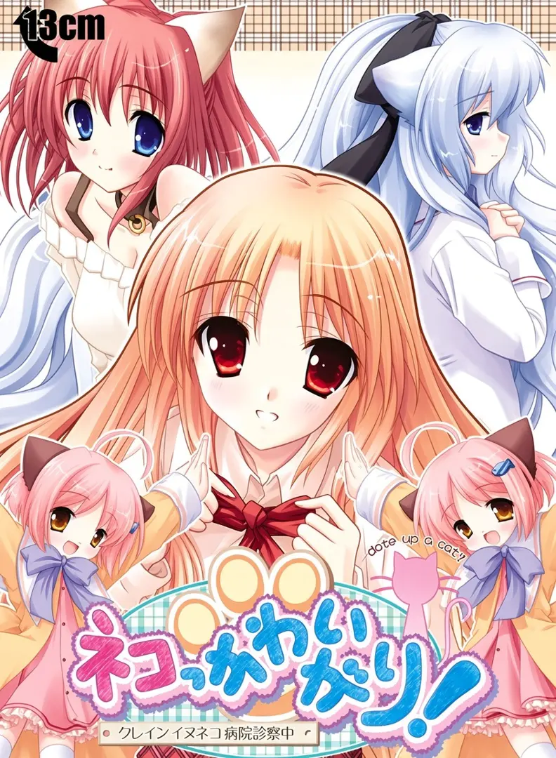 ネコっかわいがり! ～クレインイヌネコ病院診察中～
