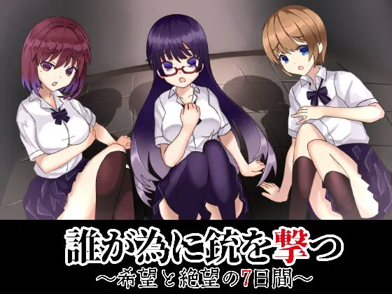 誰が為に銃を撃つ ~希望と絶望の7日間