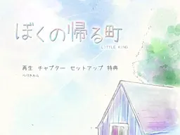 我要回去的小镇