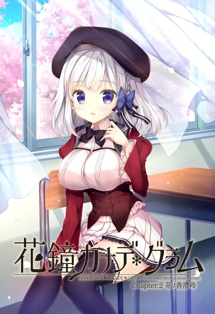 花鐘カナデ＊グラム Chapter:2 花ノ香澄玲