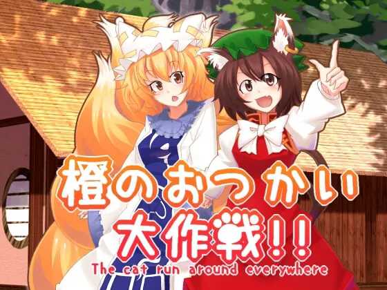 橙のおつかい大作戦!!