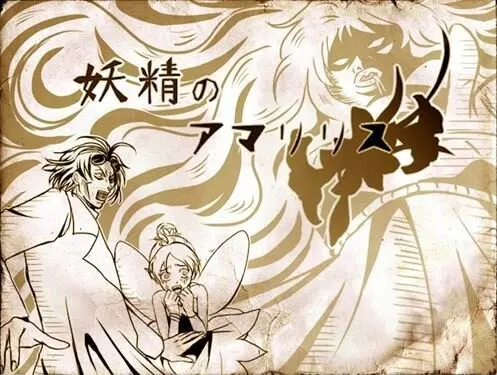妖精のアマリリス