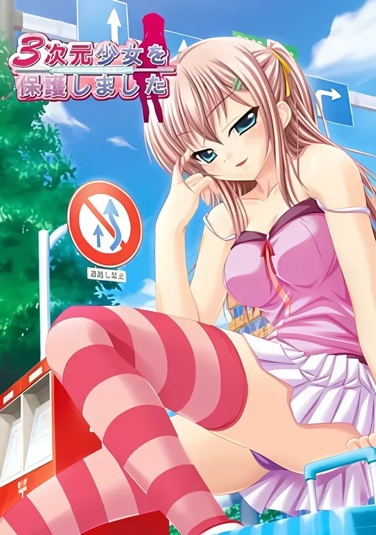 保护了三次元少女