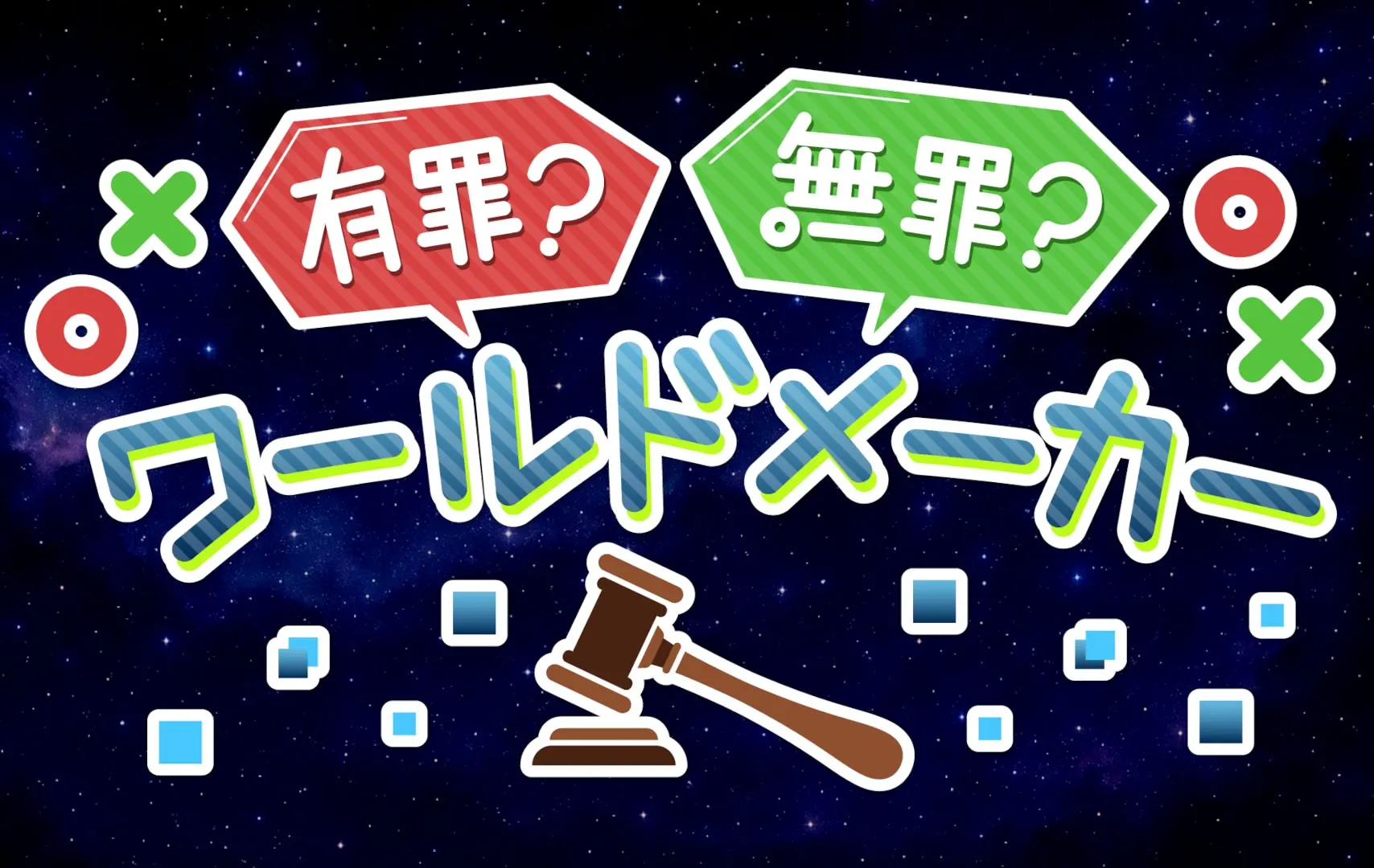 有罪?無罪?ワールドメーカー