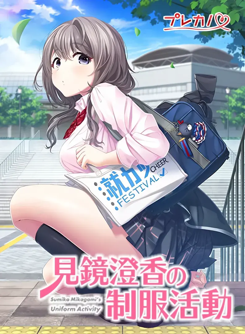 見鏡澄香の制服活動