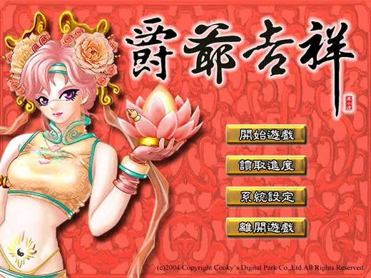 爵爷吉祥