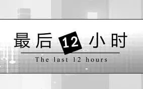 最后的12小时