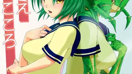 クリーチャーと恋しよっ！