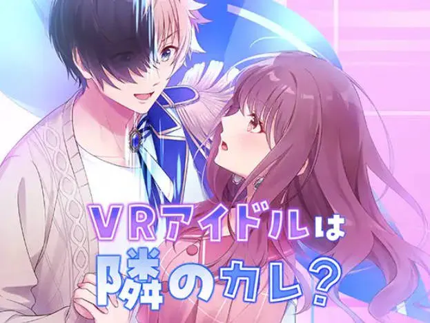 『VRアイドルは隣のカレ!?』～王子様は女性恐怖症～ 青春ラブコメディー