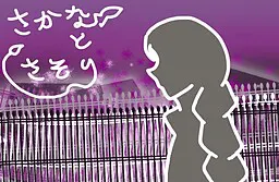 さかなとさそり