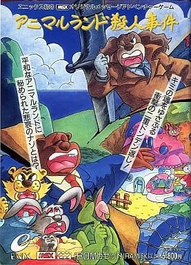 アニマルランド殺人事件
