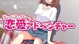 ガイア・メモリアル -記憶のカケラ-