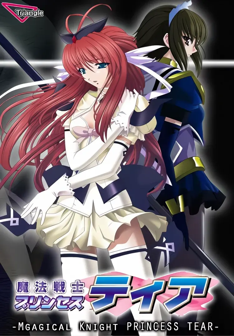 魔法戦士プリンセスティア