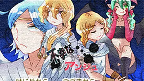不幸なアンジュ
