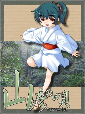 山彦の唄