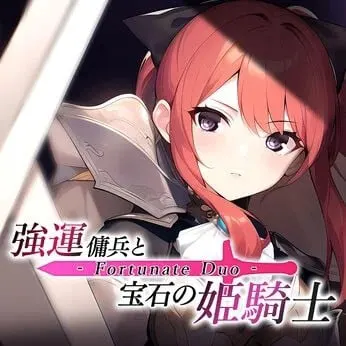 強運傭兵と宝石の姫騎士 - Fortunate Duo -