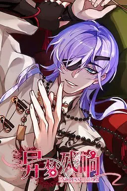 異夢残響