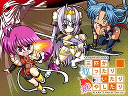 戦国ランス～三匹が斬ったり突いたり燃やしたり -slash!thrust!burn!-