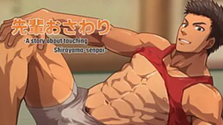 先輩おさわりゲーム