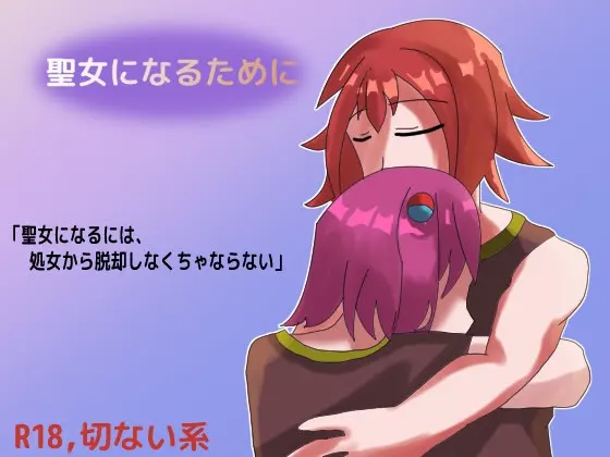 聖女になるために