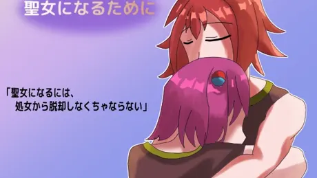 聖女になるために