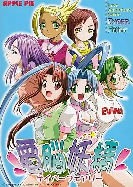 電脳妖精 ~サイバーフェアリー~