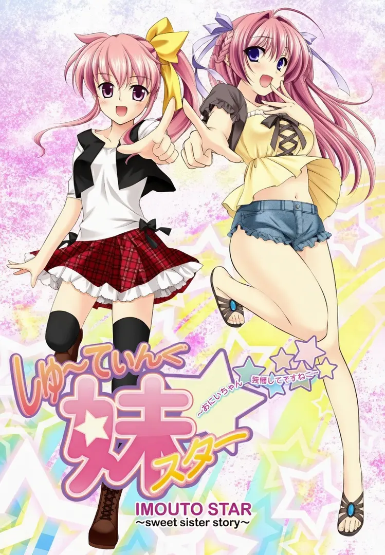 射击妹妹明星☆ ～哥哥，你可要做好觉悟哦♪～