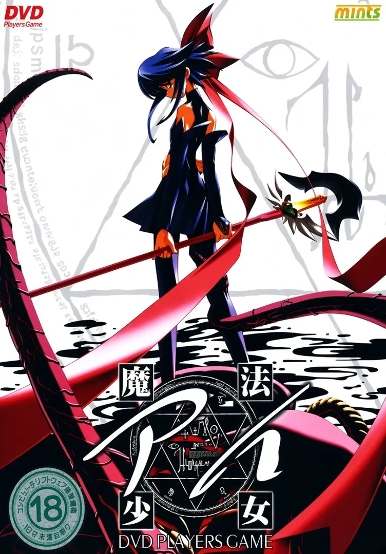 魔法少女アイ