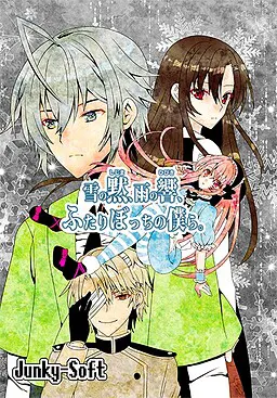 雪の黙、雨の響、ふたりぼっちの僕ら。
