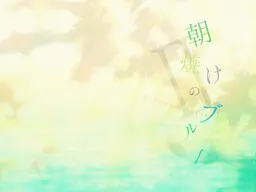 朝霞之下的蔚蓝Ⅱ - Pianissimo episode -