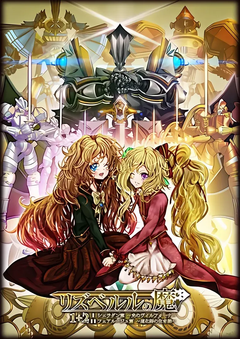 リズベルルの魔 シェラダン篇～光のヴィルフォーナ～