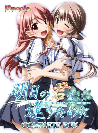 明日の七海と逢うために〜明日の君と逢うために〜FAN DISC