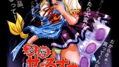 凌辱せぇるすまん～悪徳商法虎の巻～