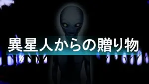 異星人からの贈り物