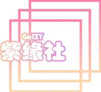 紫缘社