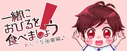 一緒におひるを食べましょう！わんこな後輩編♪
