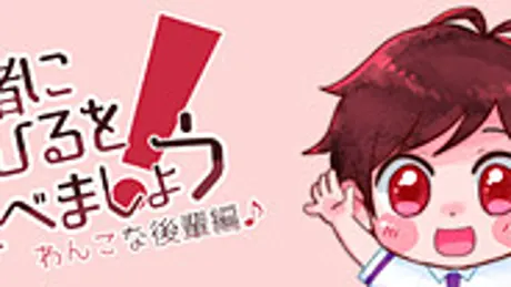 一緒におひるを食べましょう！わんこな後輩編♪