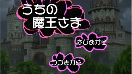 うちの魔王さま