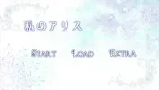 私のアリス