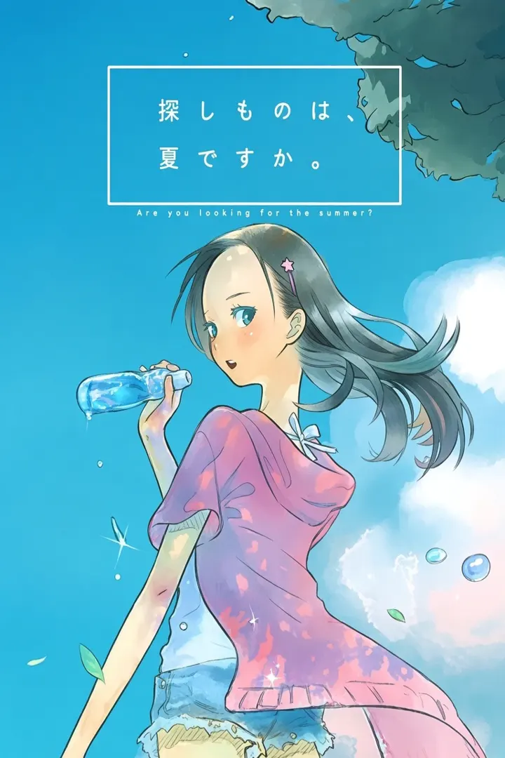 探しものは、夏ですか。